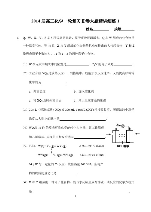 2014届高三化学一轮复习二卷大题精讲细练
