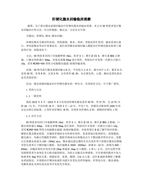 肝硬化腹水回输临床观察