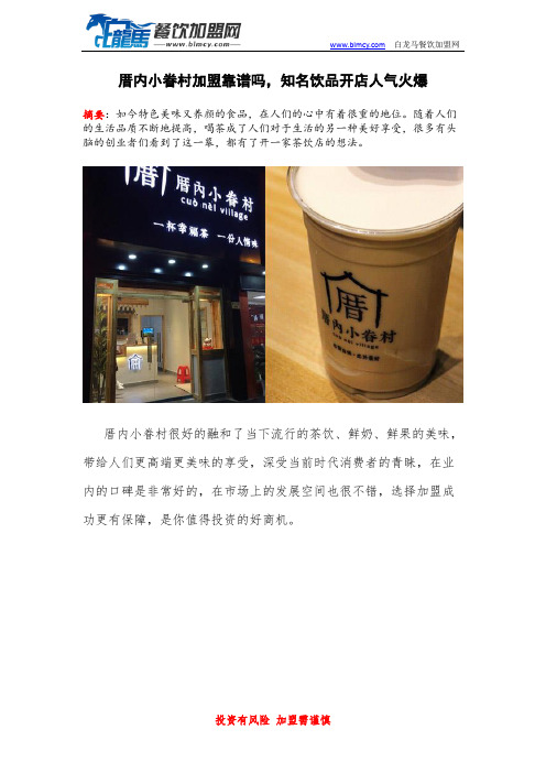 厝内小眷村加盟靠谱吗,知名饮品开店人气火爆
