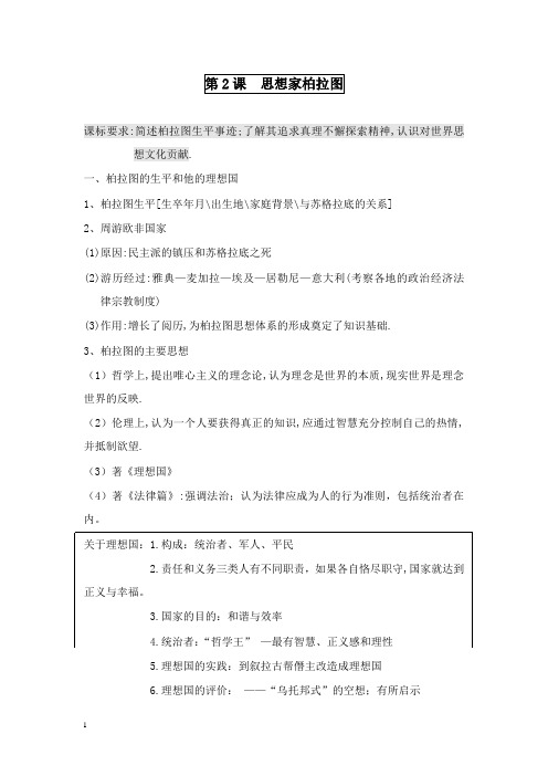 最新岳麓版历史选修4《思想家柏拉图》教案.doc