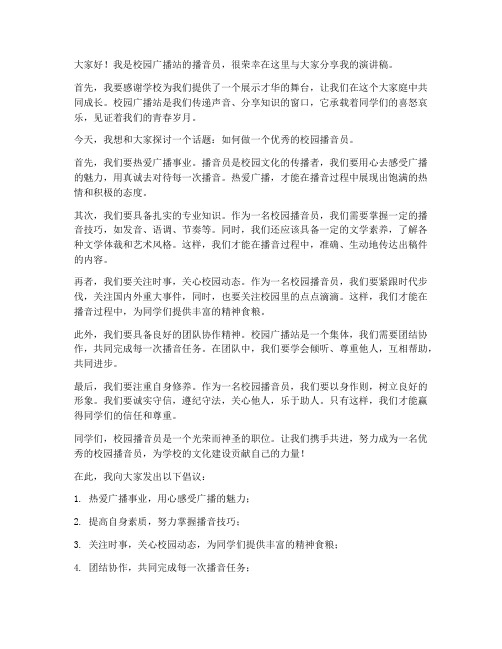 校园播音员演讲稿范文