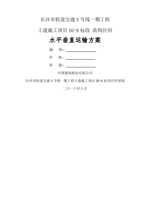 水平垂直运输方案