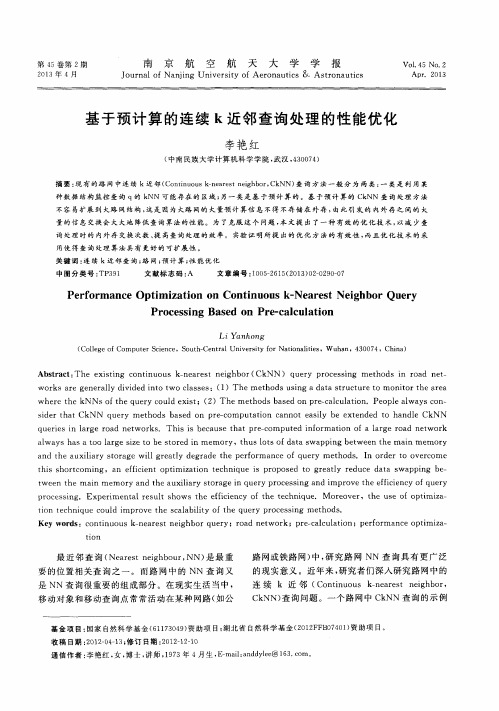 基于预计算的连续k近邻查询处理的性能优化