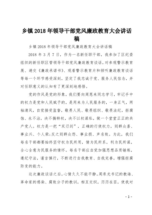 乡镇2018年领导干部党风廉政教育大会讲话稿