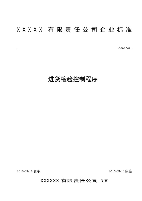 ISO-9001 质量管理体系-进货检验控制程序