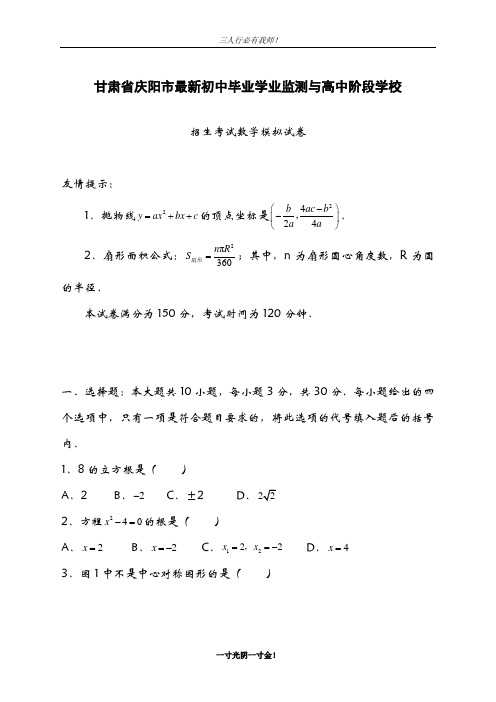2019年甘肃省庆阳市中考数学模拟试题及答案解析