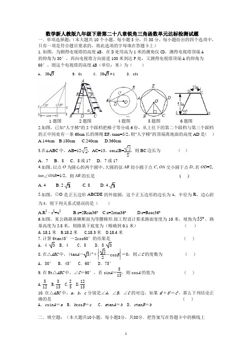 数学新人教版九年级下册第二十八章锐角三角函数单元达标检测试题及其答案