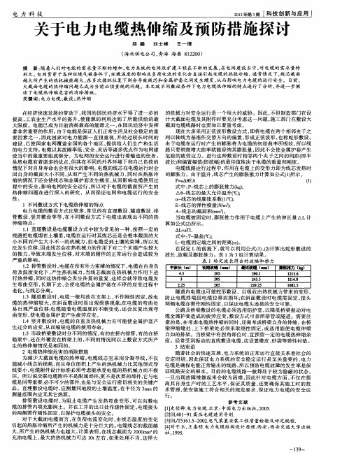 关于电力电缆热伸缩及预防措施探讨
