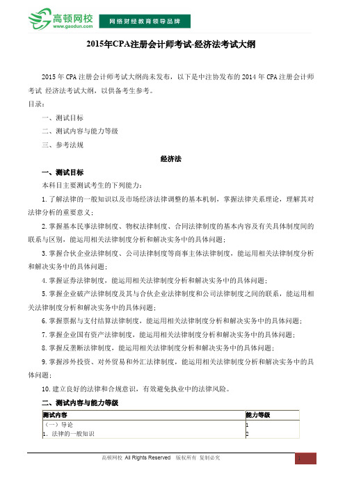 2015年CPA注册会计师考试-经济法考试大纲