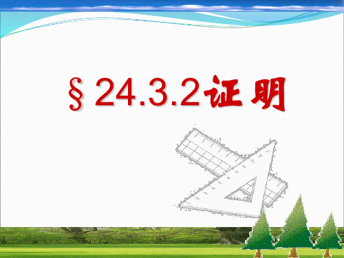 1.1 你能证明它们吗 课件2