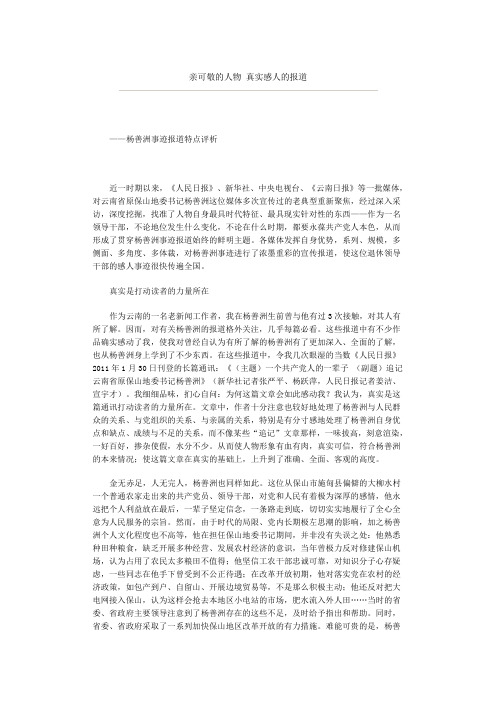 亲可敬的人物 真实感人的报道