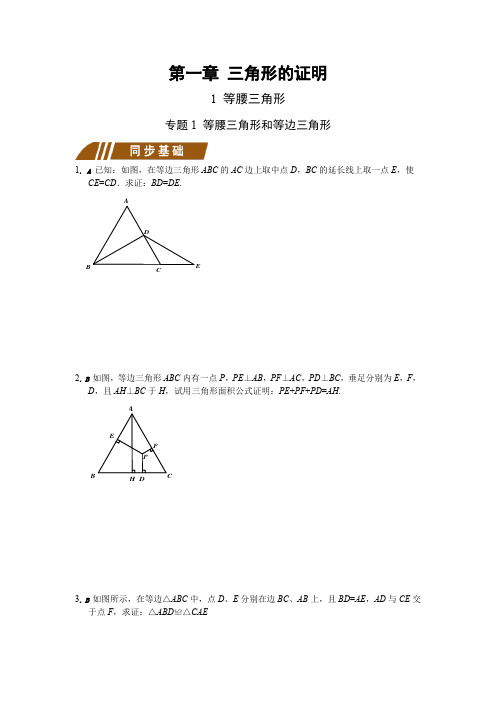 北师大版八年级下册 第一章 三角形的证明含答案