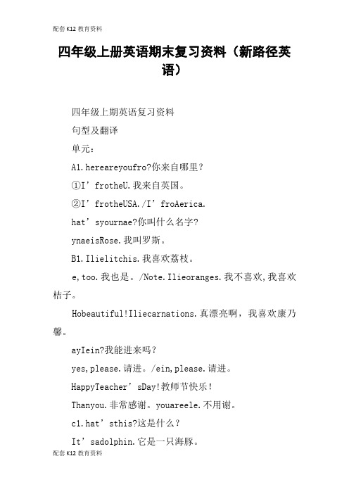 【配套K12】四年级上册英语期末复习资料(新路径英语)
