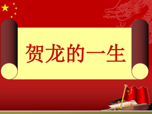 湘西名人-贺龙