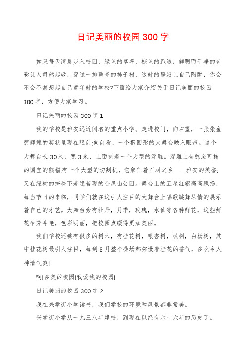 日记美丽的校园300字