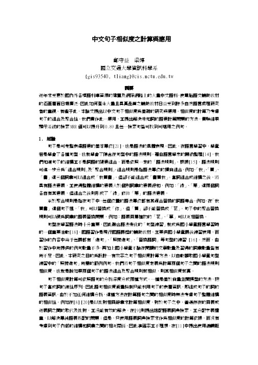 中文句子相似度之计算与应用