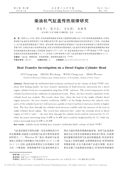 柴油机气缸盖传热规律研究_郭良平