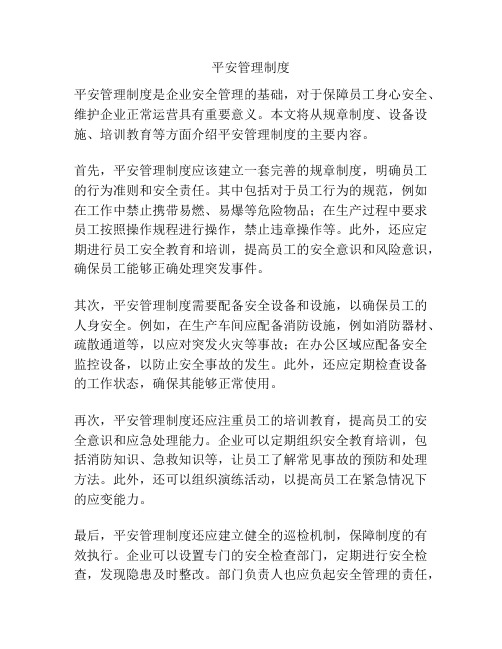 平安管理制度