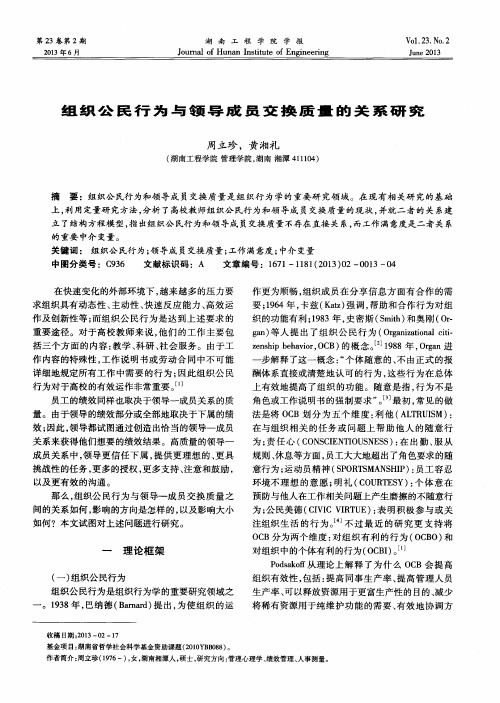 组织公民行为与领导成员交换质量的关系研究