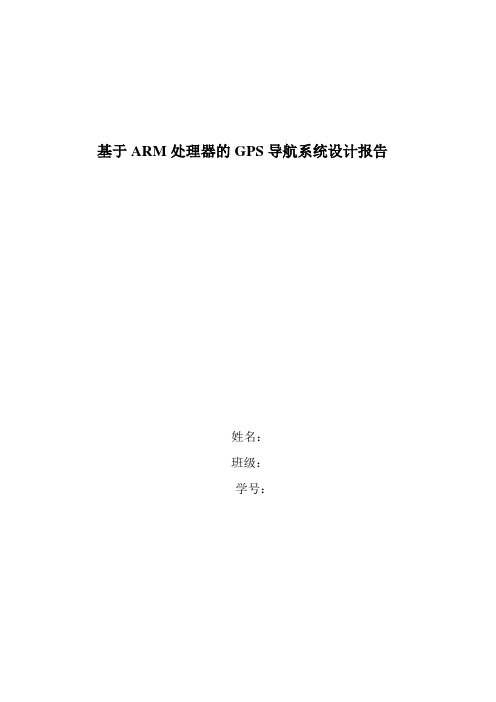 基于ARM处理器的GPS导航系统设计报告