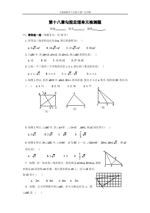 人教版-数学-八年级下册第十八章勾股定理单元检测题