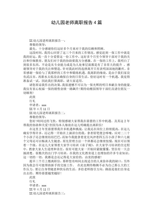 幼儿园老师离职报告4篇