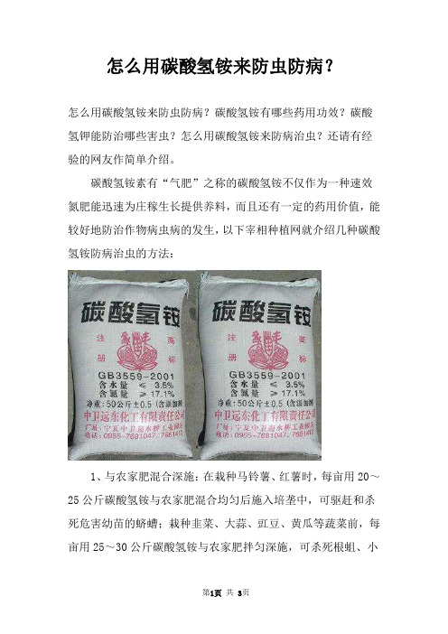 怎么用碳酸氢铵来防虫防病？