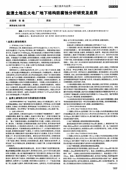 盐渍土地区火电厂地下结构防腐蚀分析研究及应用