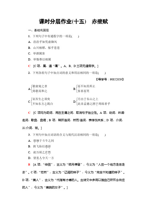 高中语文粤教版必修二练习：课时分层作业15 赤壁赋+Word版含解析
