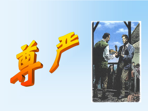 尊严人教新课标语文四年级下精品PPT教学课件