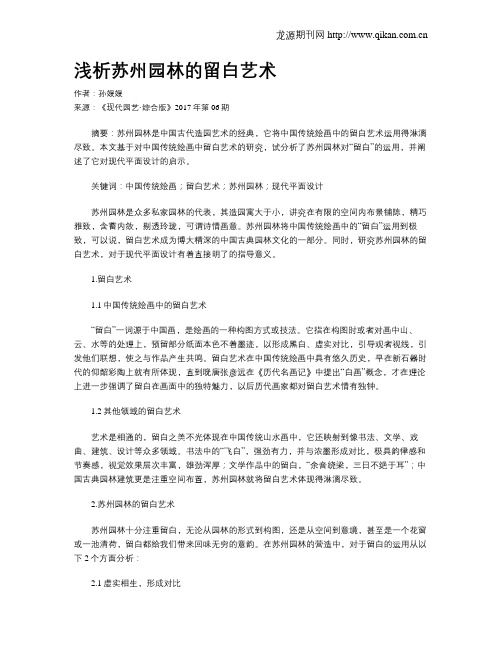 浅析苏州园林的留白艺术