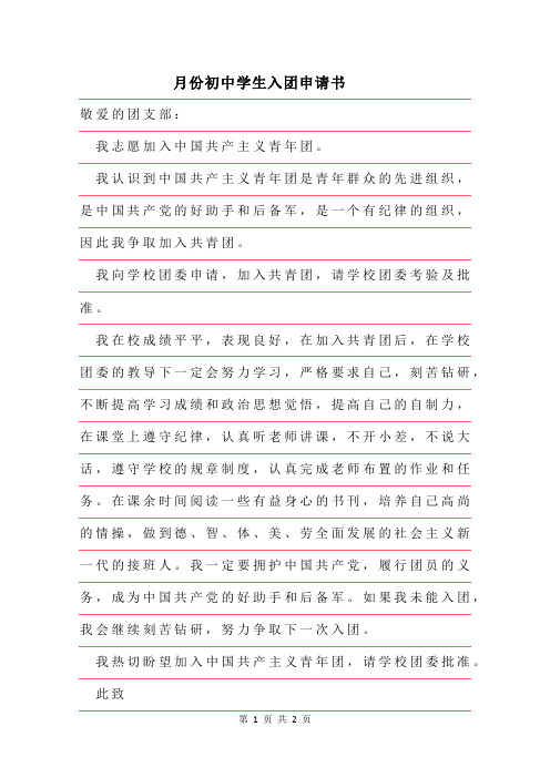 2019年5月份最新初中学生入团申请书范文