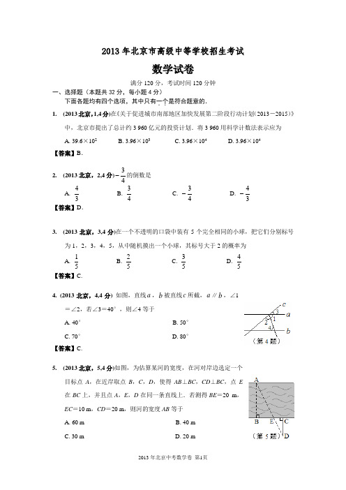 2013北京市中考数学