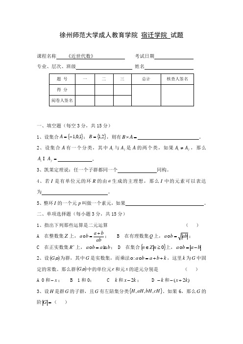 201010近世代数试卷