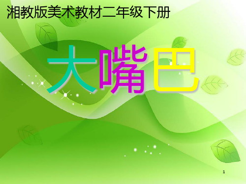 《大嘴巴》PPT课件