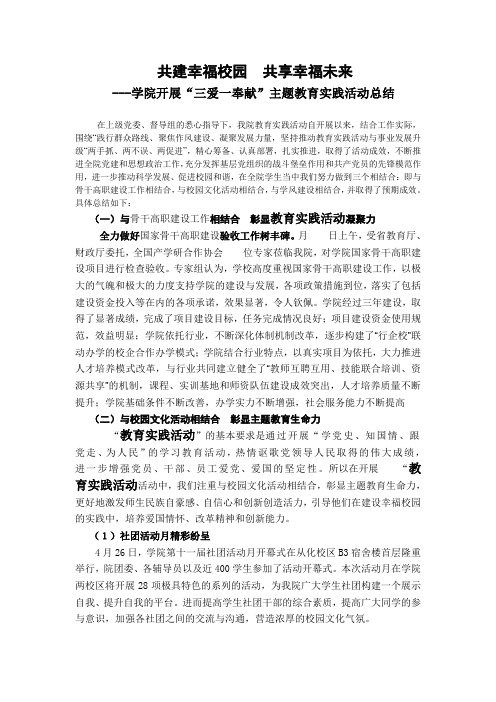 学院开展三爱一奉献主题教育实践活动总结