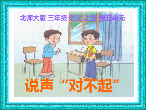 (北师大版)三年级语文上册课件说声“对不起”3