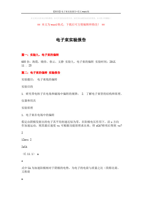 【推荐】电子束实验报告-范文word版 (10页)