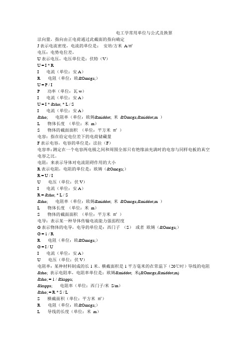 电工学常用单位与公式及换算