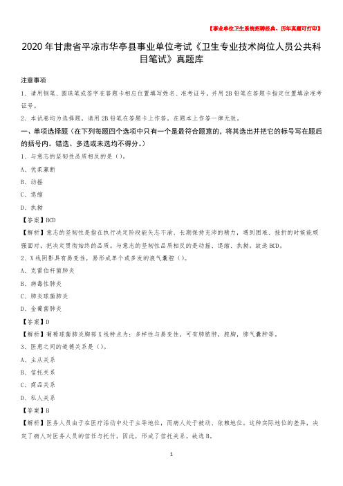 2020年甘肃省平凉市华亭县《卫生专业技术岗位人员公共科目笔试》真题