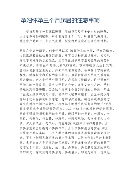 孕妇怀孕三个月起居的注意事项