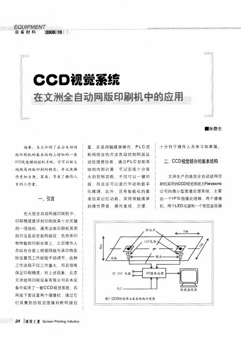CCD视觉系统在文洲全自动网版印刷机中的应用