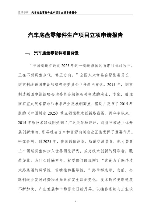 汽车底盘零部件生产项目立项申请报告