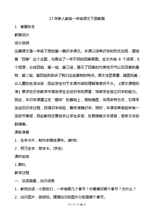 【上海市】上海市部编版一年级语文下册教案(全册)