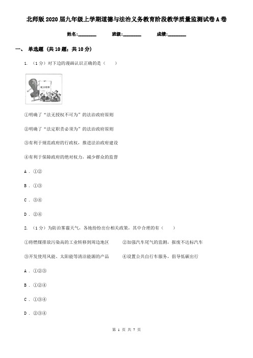 北师版2020届九年级上学期道德与法治义务教育阶段教学质量监测试卷A卷