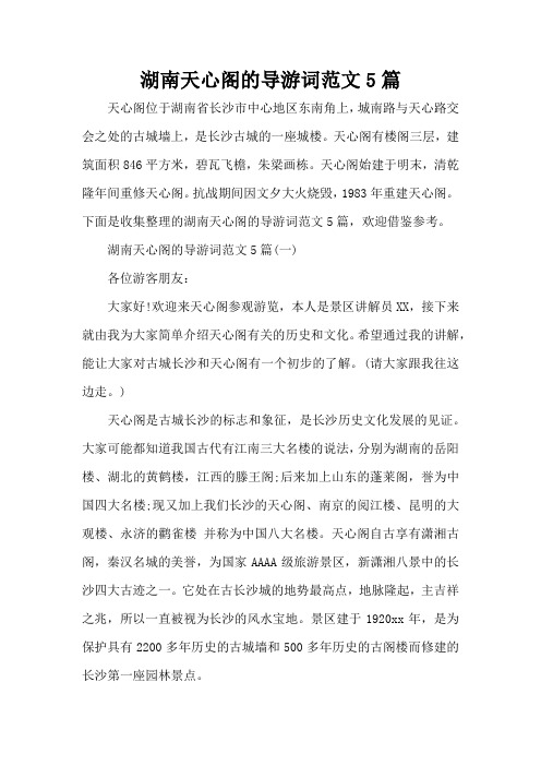 湖南天心阁的导游词范文5篇(标准版)