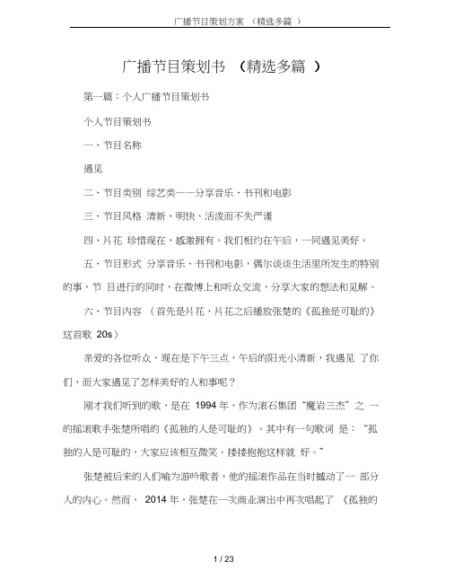 广播节目策划方案(精选多篇)