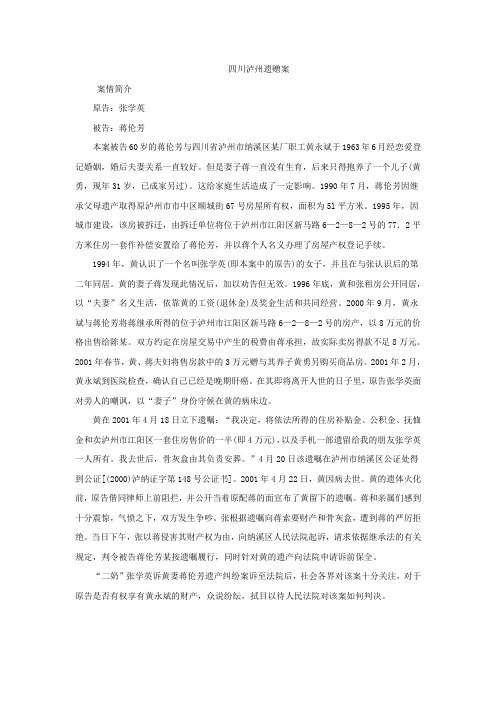 四川泸州遗赠案1