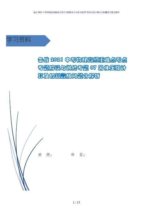 备战2021中考物理高频重难点考点专题解读与训练专题07固体压强计算及切割叠放问题含解析