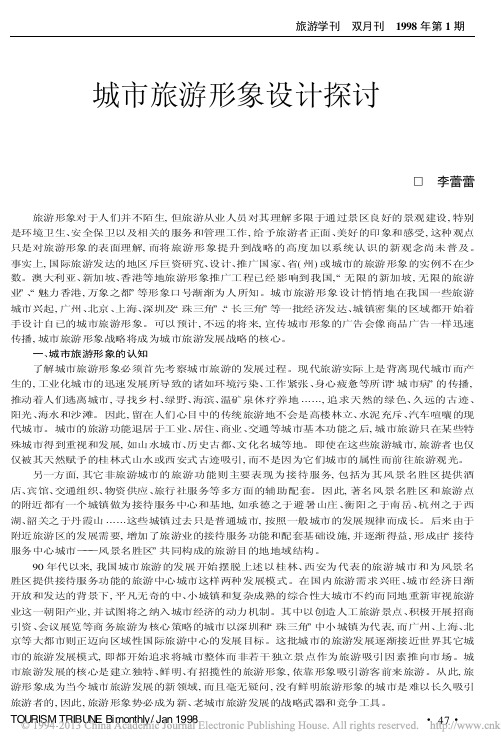 城市旅游形象设计探讨_李蕾蕾
